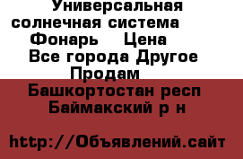 Универсальная солнечная система  GD-8051 (Фонарь) › Цена ­ 2 300 - Все города Другое » Продам   . Башкортостан респ.,Баймакский р-н